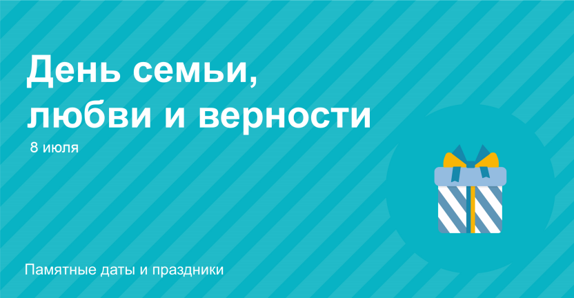 День семьи, любви и верности